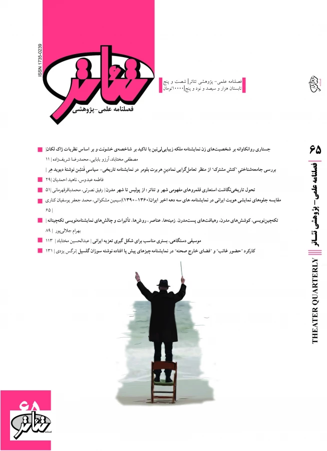 فصلنامه علمی و پژوهشی شماره 65-- ملکه زیبایی لی نین با تاکید بر شاخصه ی خشونت و بر اساس نظریات ژاک لکان 2