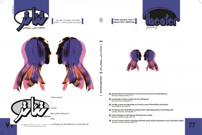 شماره‌ی 77 فصلنامه‌ی علمی ـ پژوهشی تئاتر