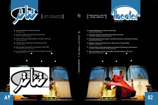 فایل pdf فصلنامه‌ی تئاتر (شماره‌ی 82)