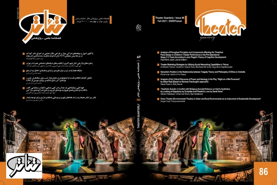 فایل pdf فصلنامه‌ی تئاتر (شماره‌ی 86) 2